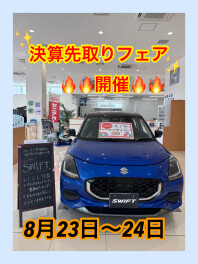 ２３・２４日は決算先取りフェアです！！